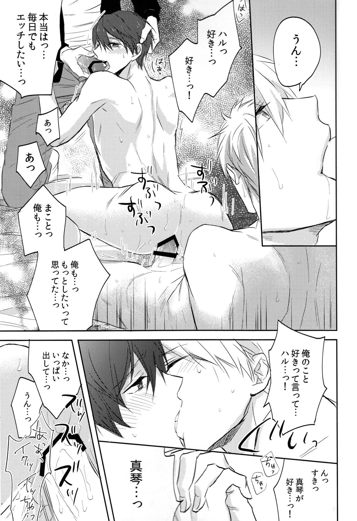 ふたりのまこと【Free!/まこはる】 page 24