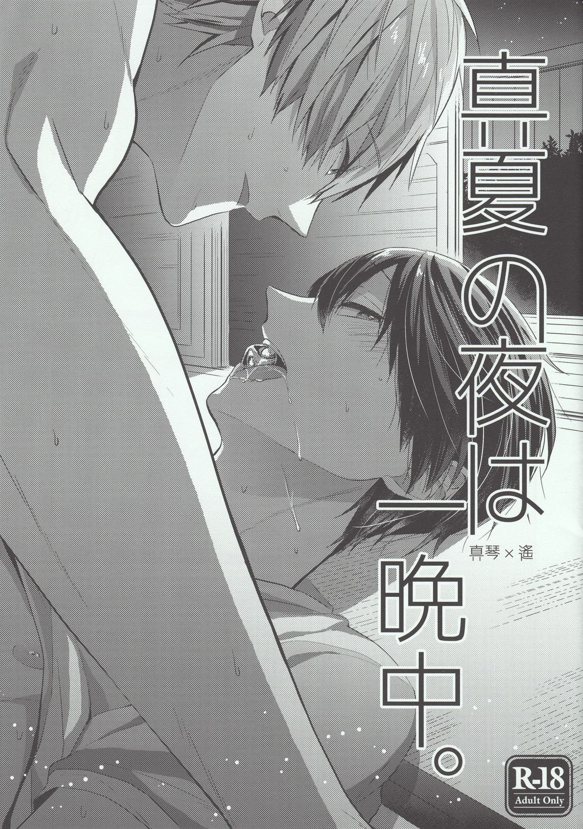 Recommended BL manga "真夏の夜は一晩中。【Free!/まこはる】" cover image