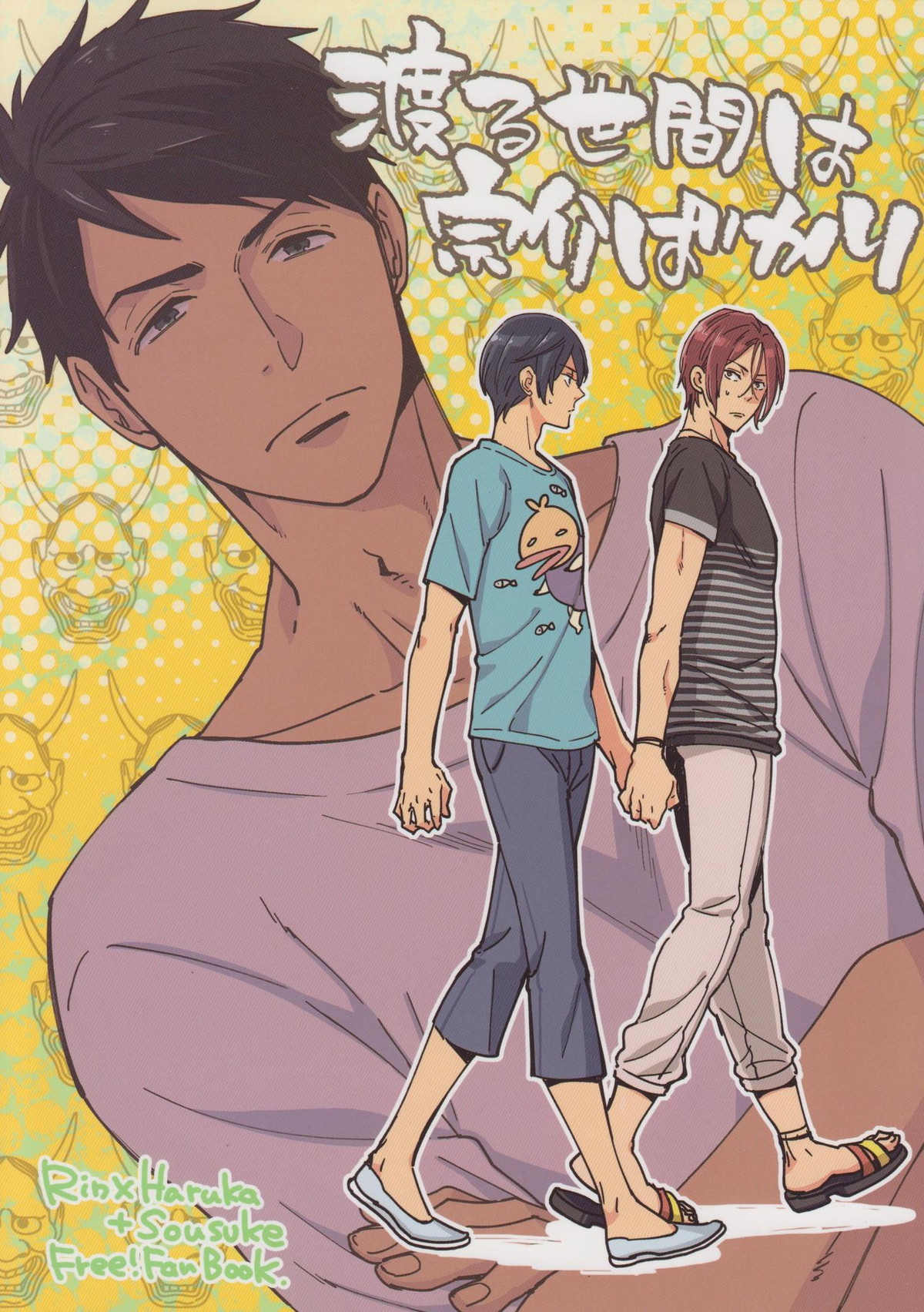 Recommended BL manga "渡る世間は宗介ばかり【Free!/凛遙】" cover image