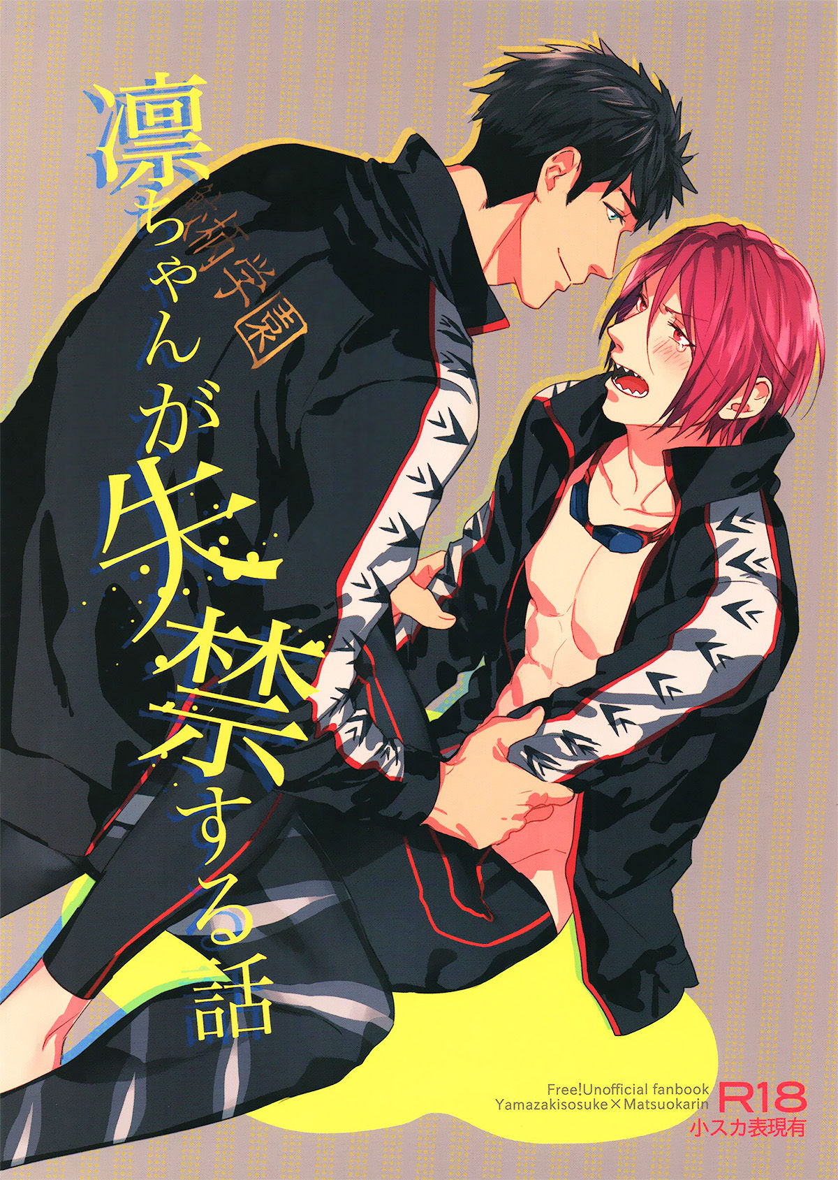 Recommended BL manga "凛ちゃんが失禁する話【Free!/宗凛】" cover image