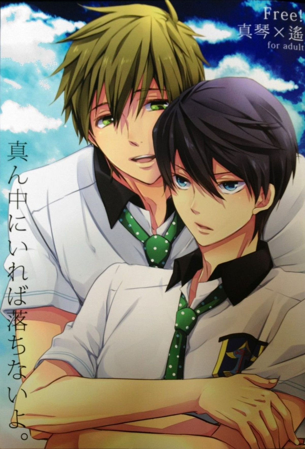 Recommended BL manga "真ん中にいれば落ちないよ。【Free!/まこはる】" cover image
