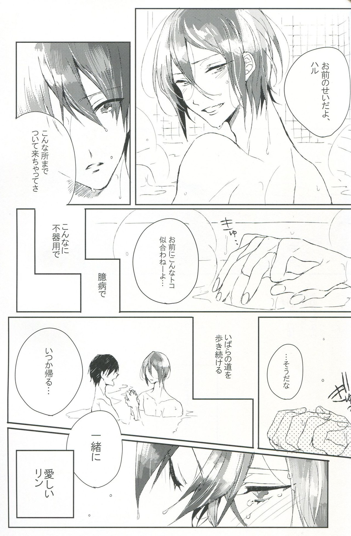 TO BE OR NOT TO BE; that is the question【Free!/遙凛】 page 26