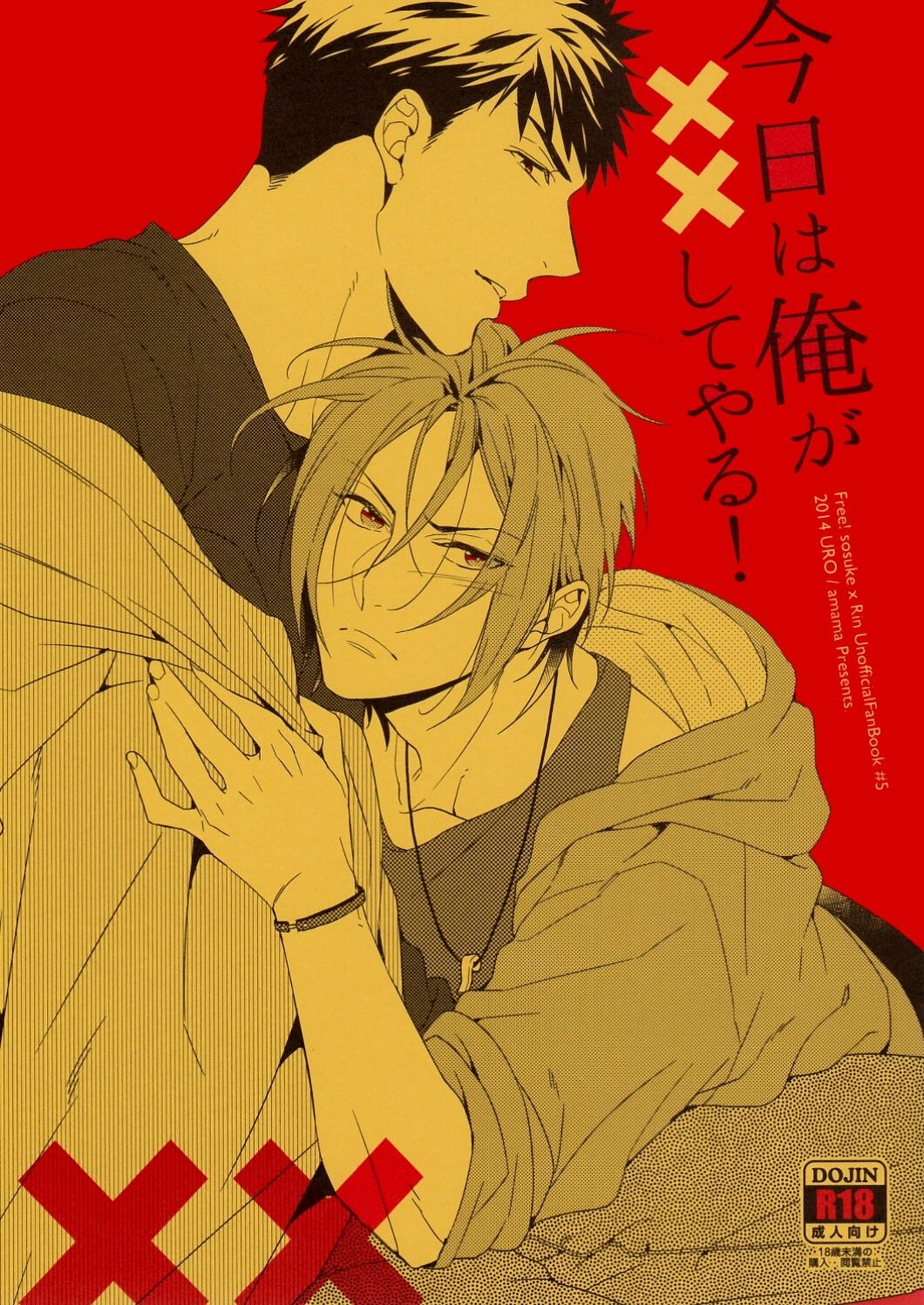今日は俺が××してやる!【Free!/宗凛】