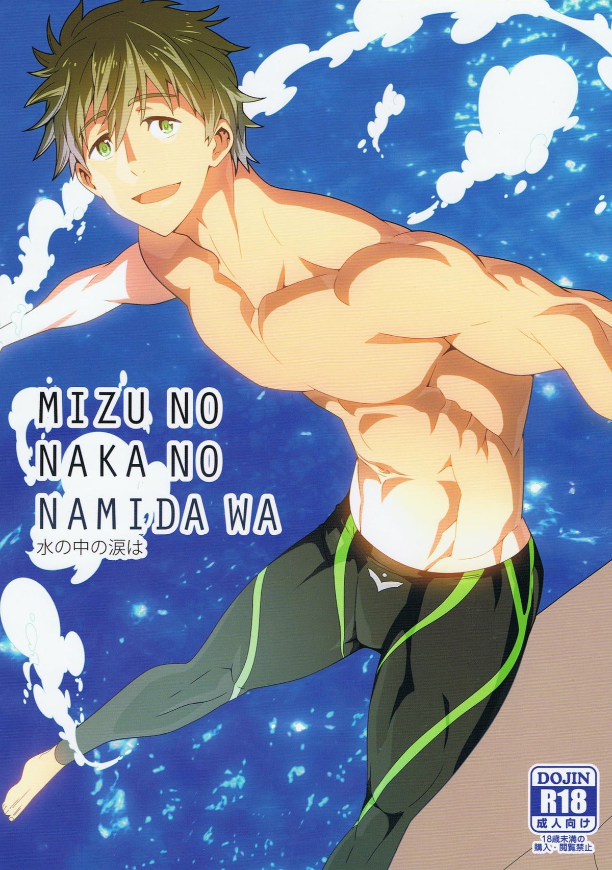 Recommended BL manga "水の中の涙は【Free!/宗介×真琴】" cover image