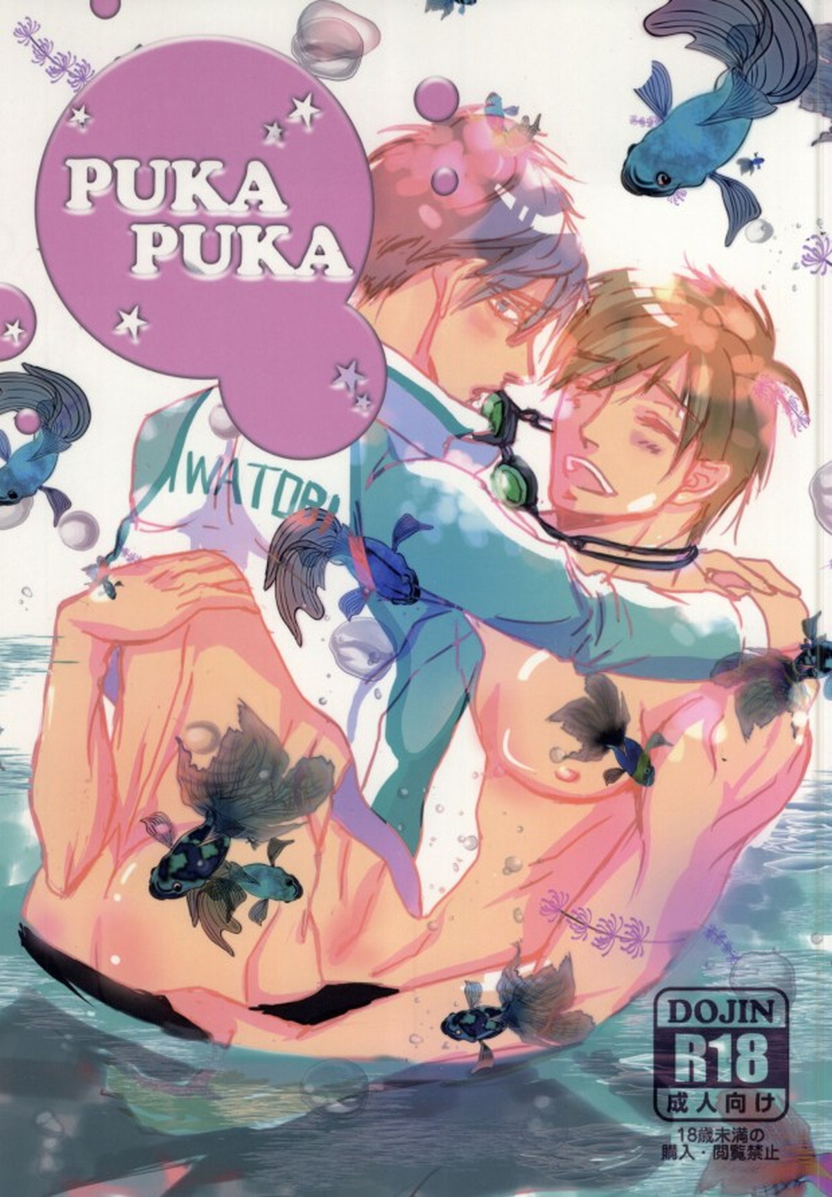 Recommended BL manga "PUKA PUKA【Free!/真怜】" cover image