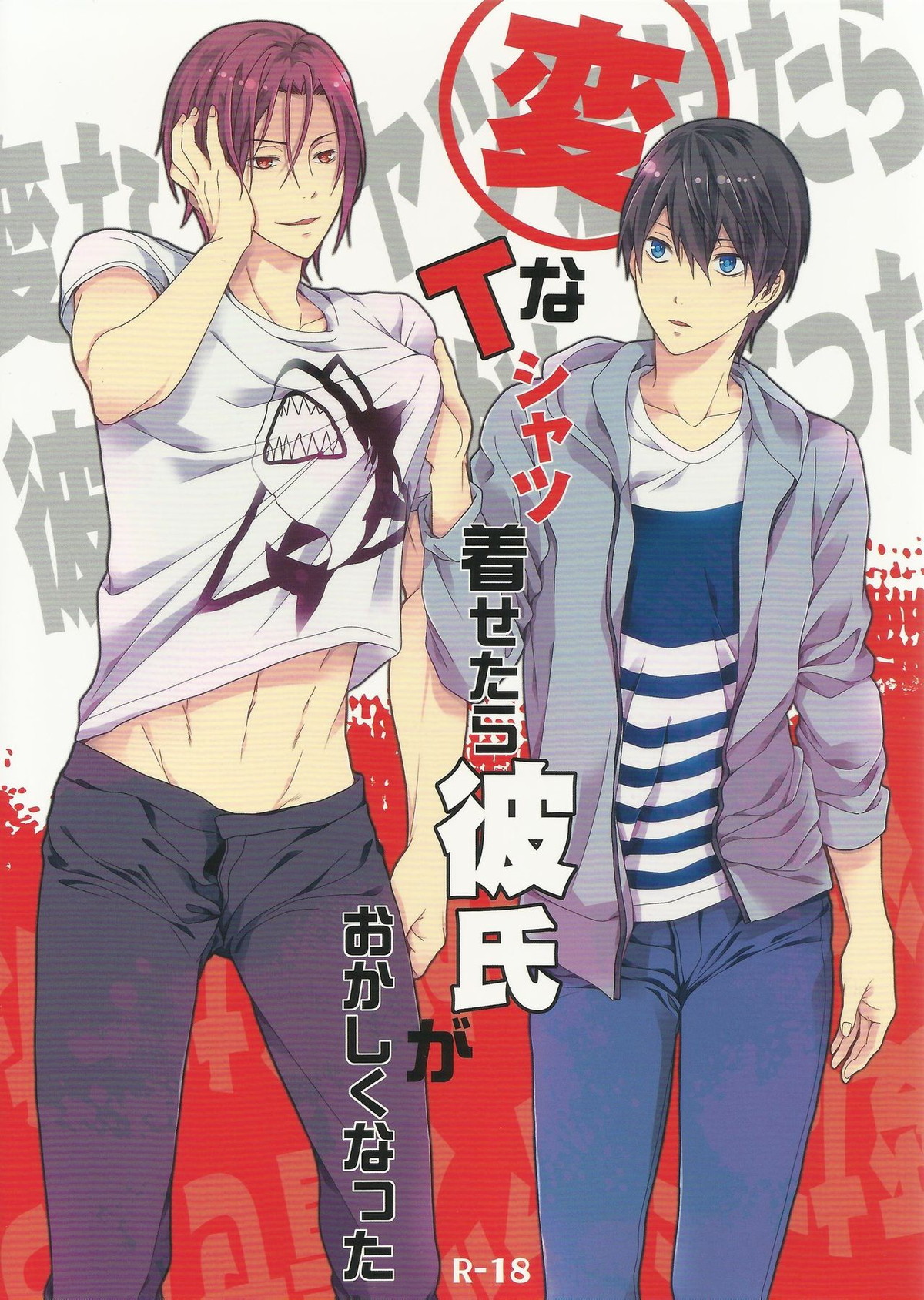 変なTシャツ着せたら彼氏がおかしくなった【Free!/凛遙】
