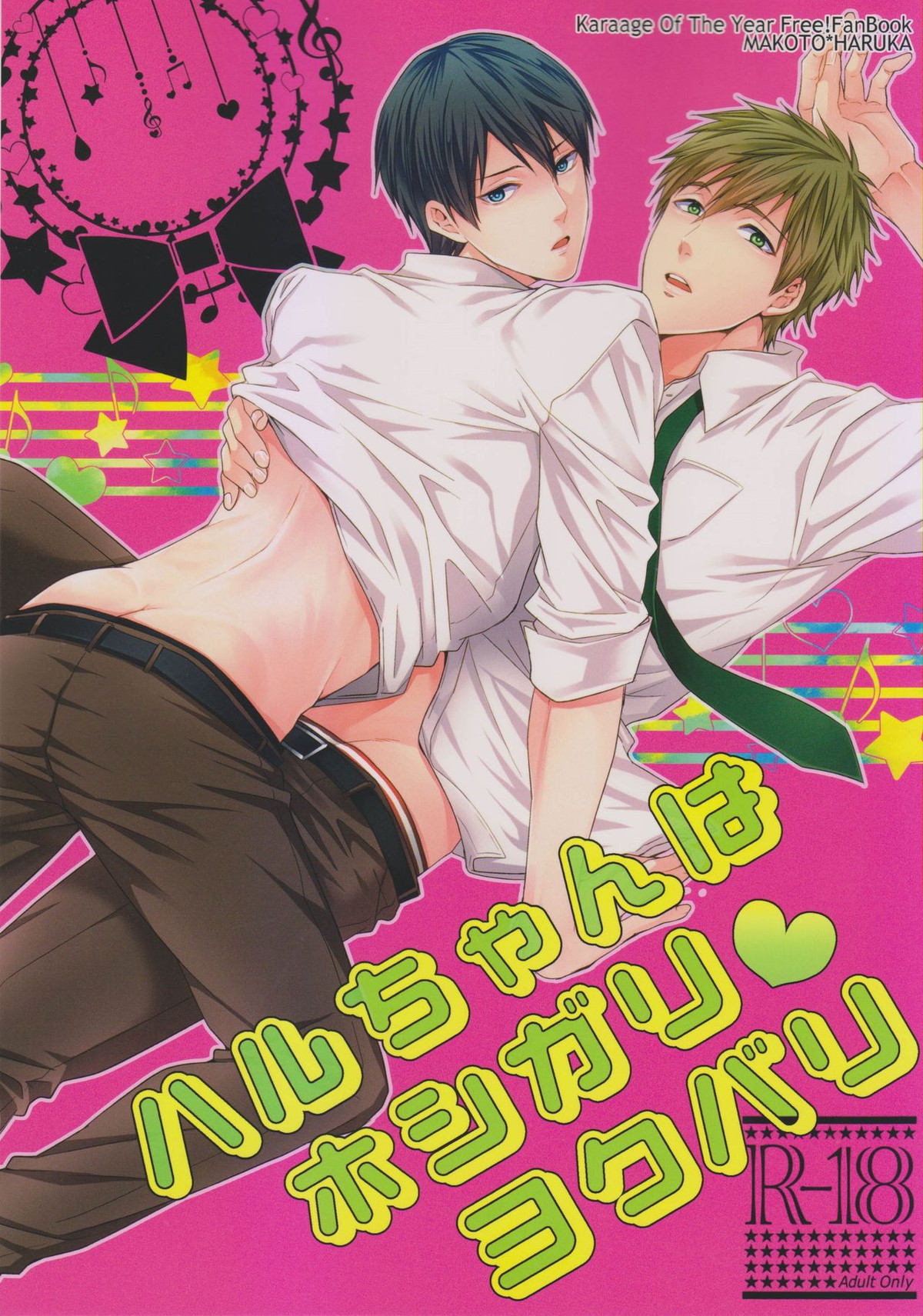 Recommended BL manga "ハルちゃんはホシガリ♥ヨクバリ【Free!/まこはる】" cover image