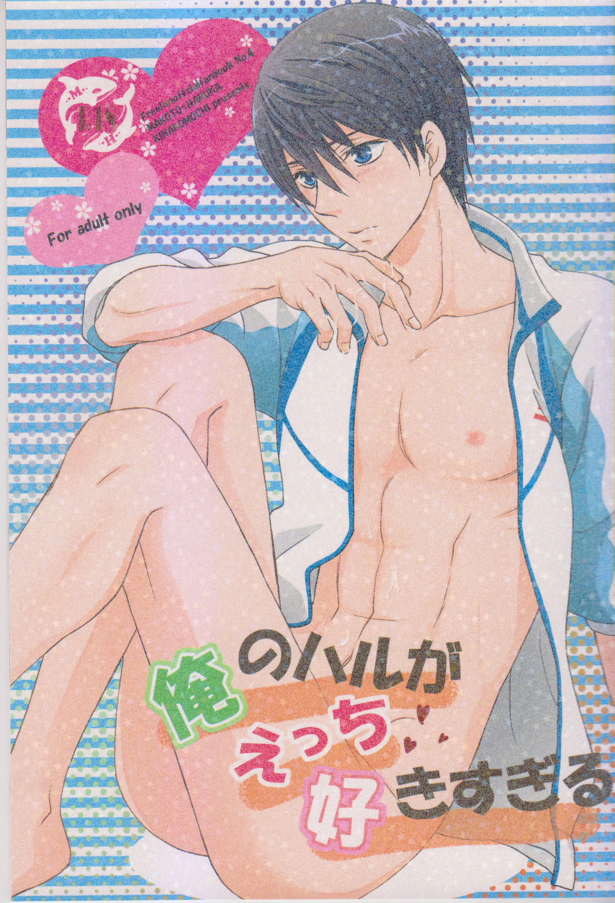 Recommended BL manga "俺のハルがえっち好きすぎる。【Free!/まこはる】" cover image