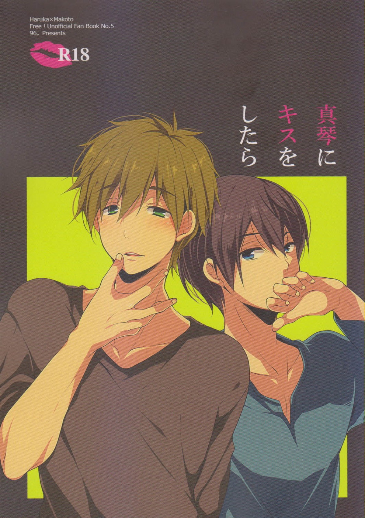 Recommended BL manga "真琴にキスをしたら【Free!/遙真】" cover image