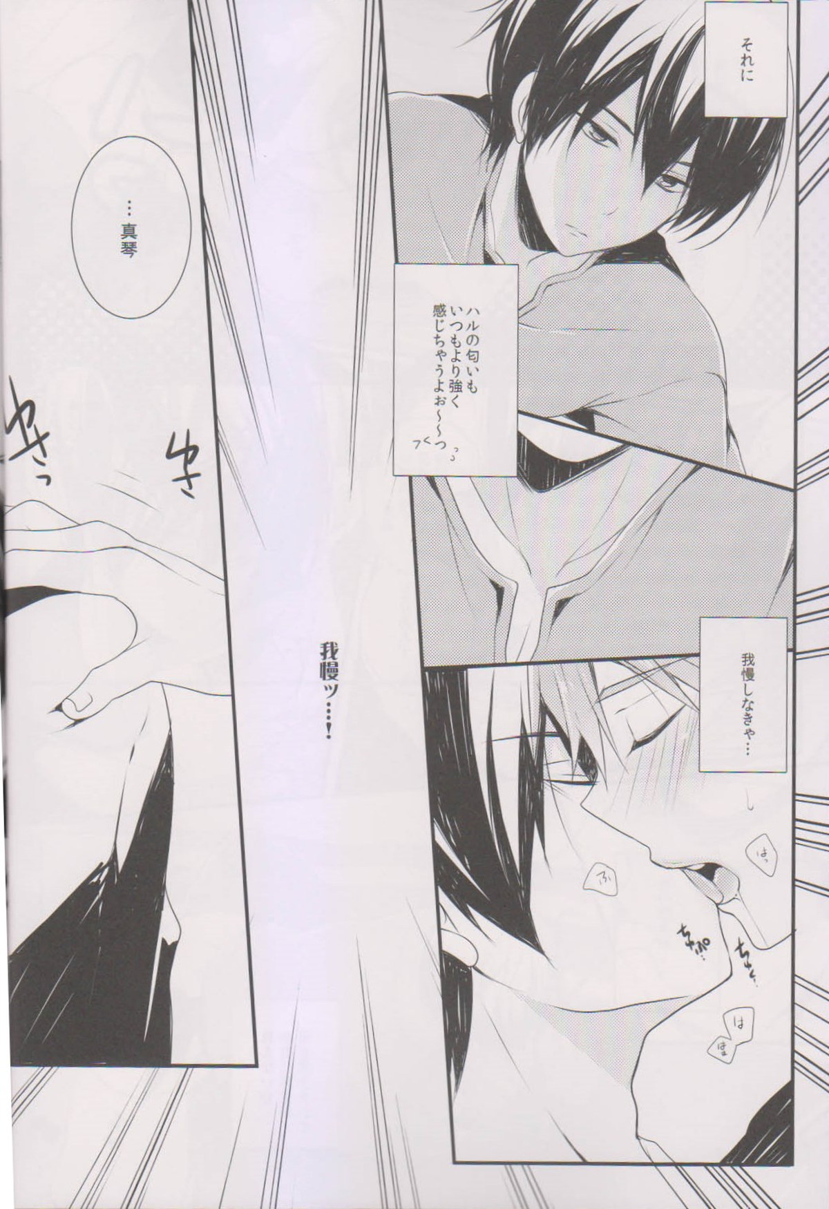 真琴にキスをしたら【Free!/遙真】 page 12