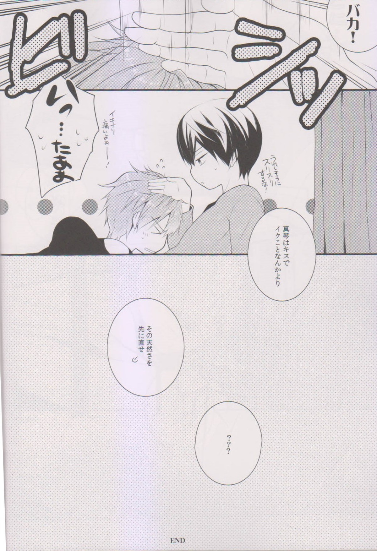 真琴にキスをしたら【Free!/遙真】 page 18