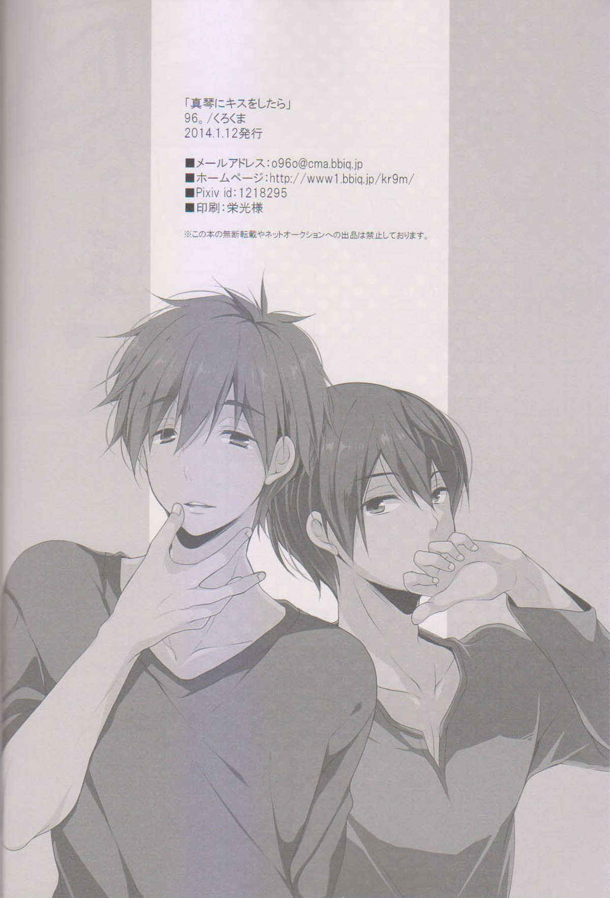 真琴にキスをしたら【Free!/遙真】 page 20