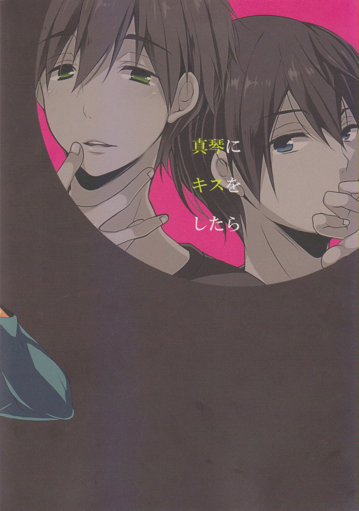 真琴にキスをしたら【Free!/遙真】 page 21