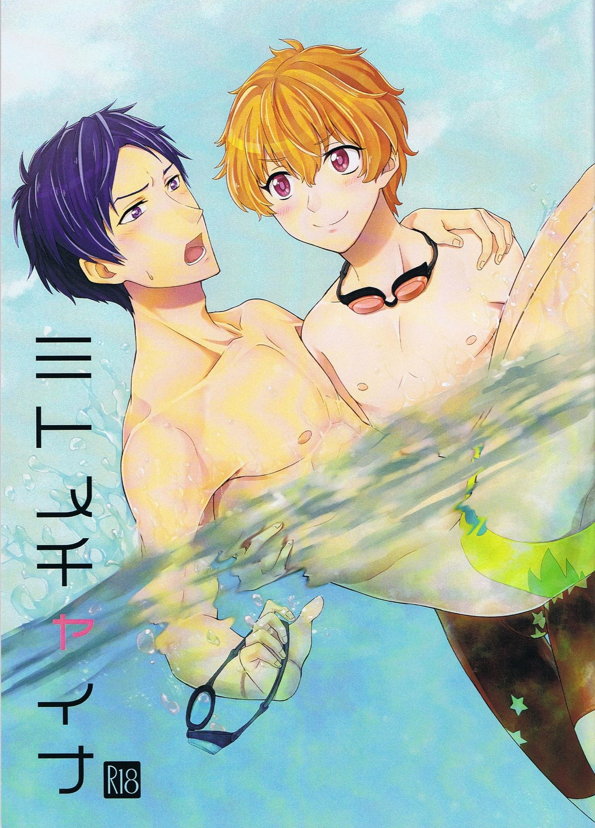 ミトメチャイナ【Free!/渚怜】