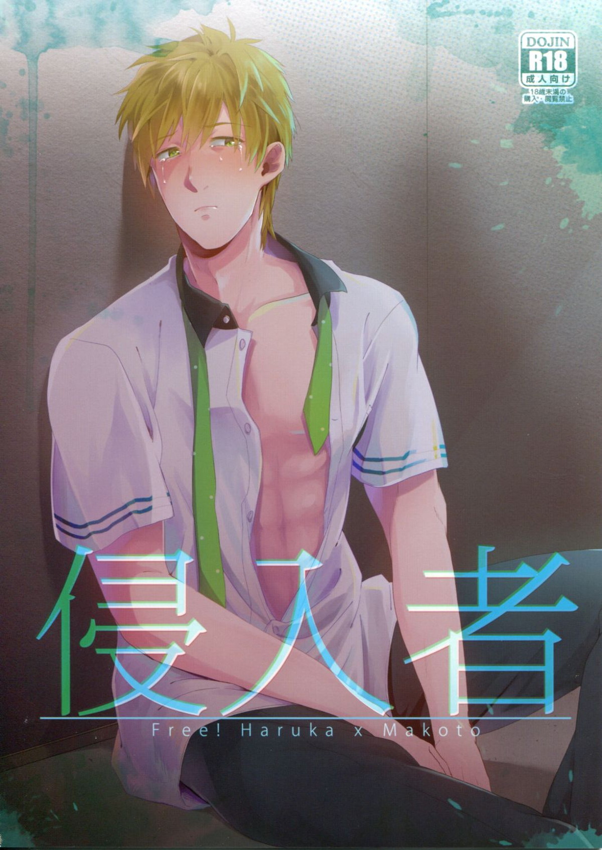 侵入者【Free!/遙真】