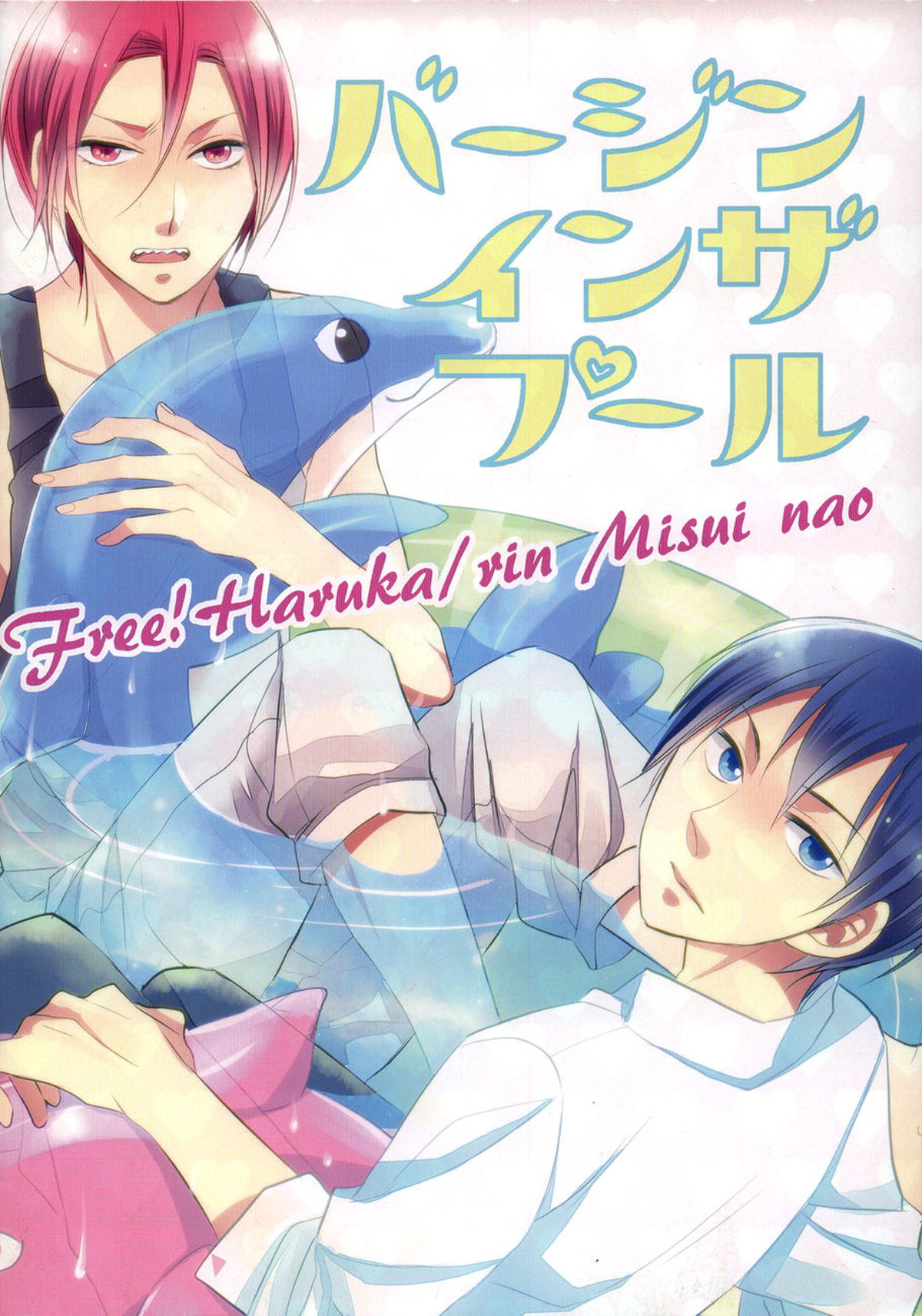 バージン イン ザ プール【Free!/遙凛】 page 27