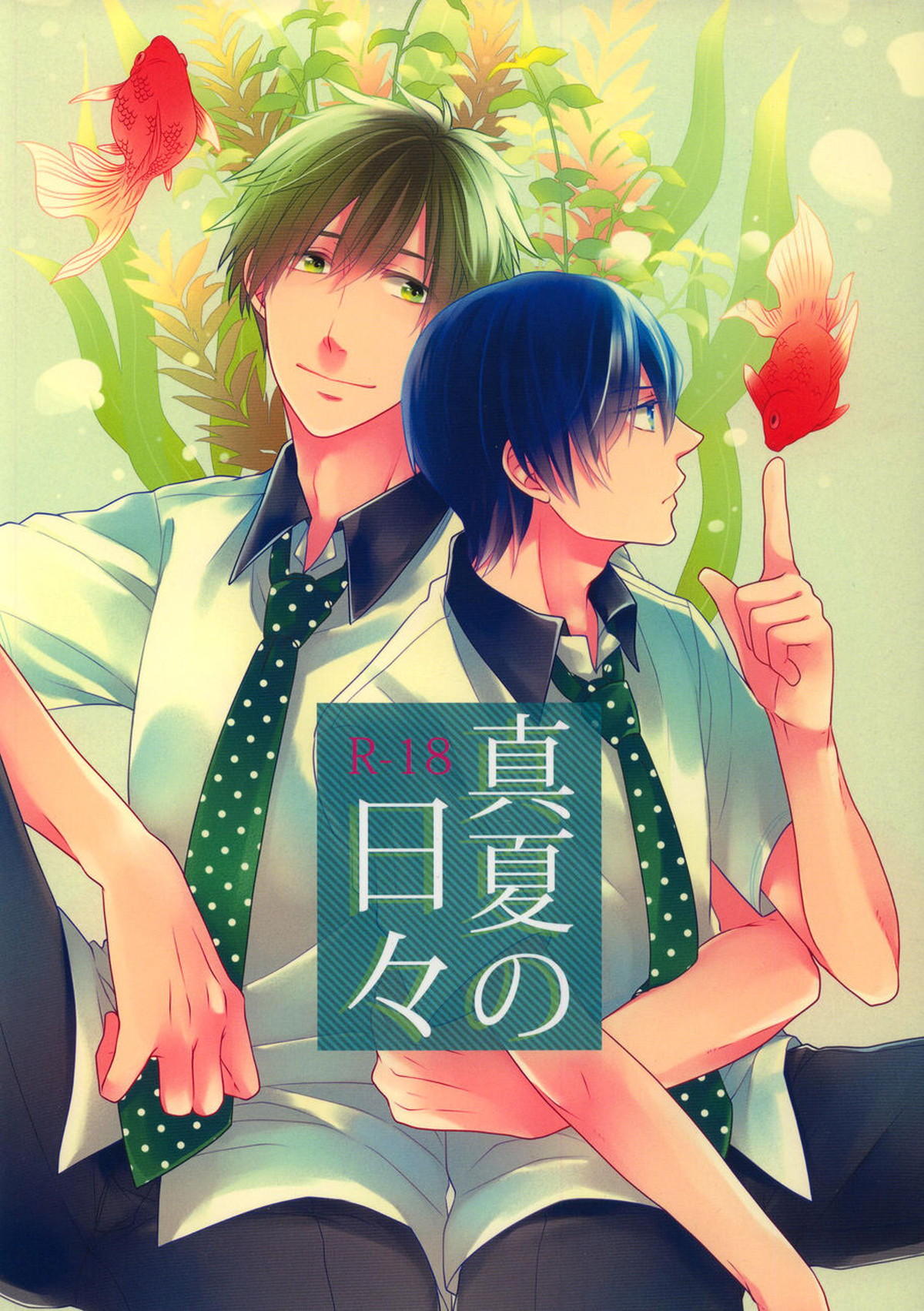 Recommended BL manga "真夏の日々【Free!/まこはる】" cover image