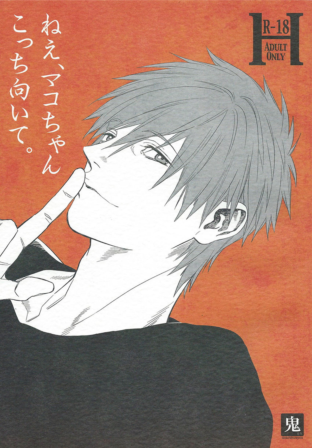 Recommended BL manga "ねえ、マコちゃんこっち向いて。【Free!/まこはる】" cover image