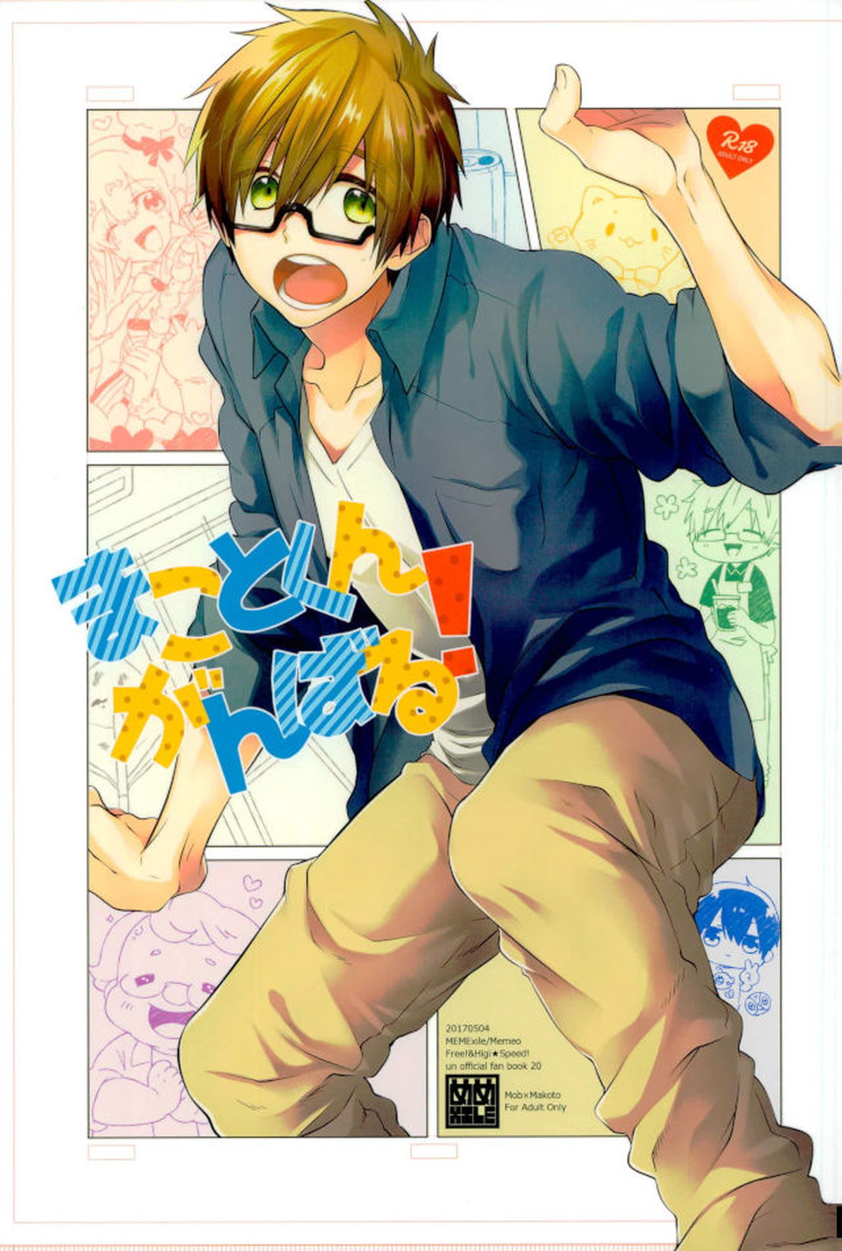 まことくんがんばる!【Free!/モブ真】