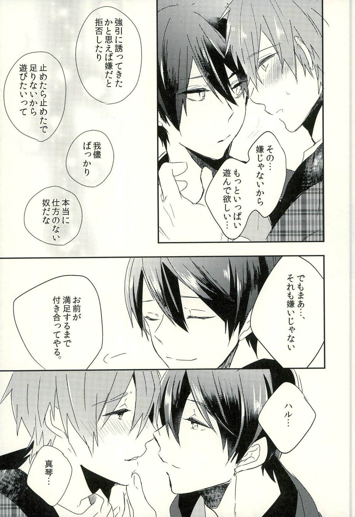 フユコイ【Free!/遙真】 page 22