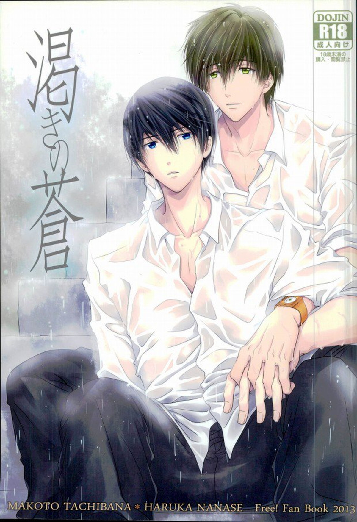 Recommended BL manga "渇きの蒼【Free!/まこはる】" cover image