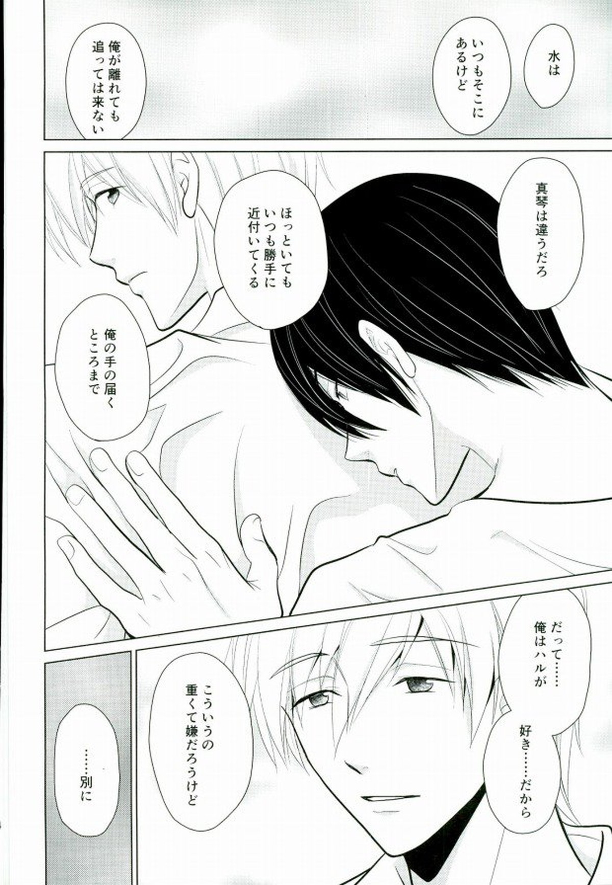 渇きの蒼【Free!/まこはる】 page 31