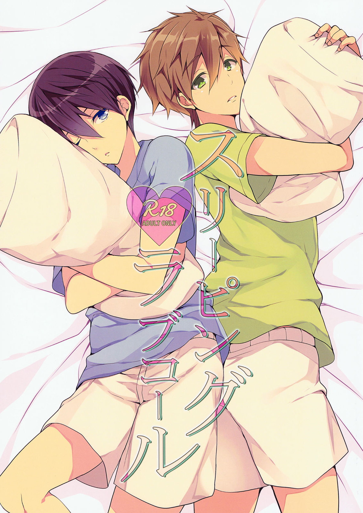 Recommended BL manga "スリーピングラブコール【Free!/まこはる】" cover image
