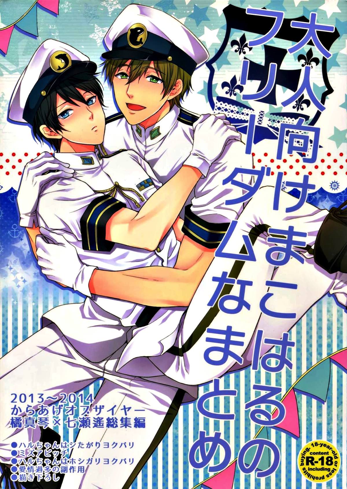 Recommended BL manga "大人向けまこはるのフリーダムなまとめ【Free!/まこはる】" cover image
