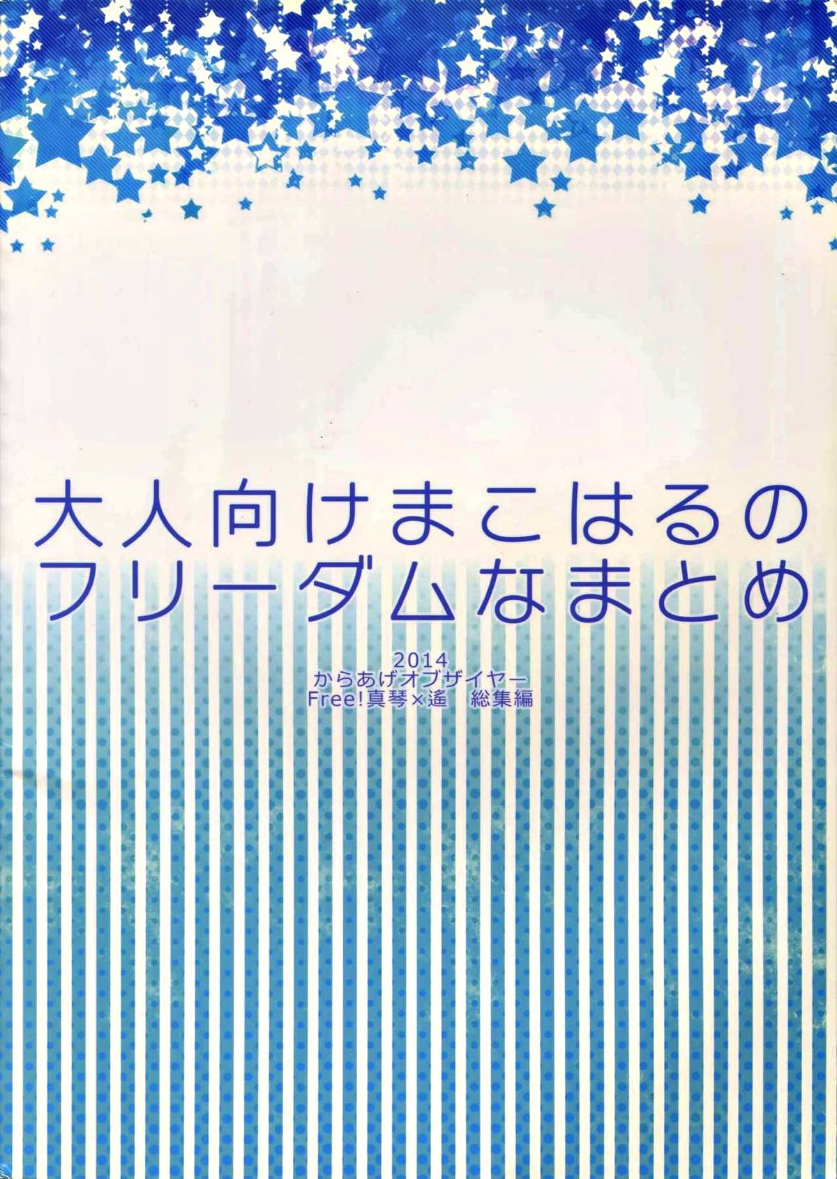 大人向けまこはるのフリーダムなまとめ【Free!/まこはる】 page 103
