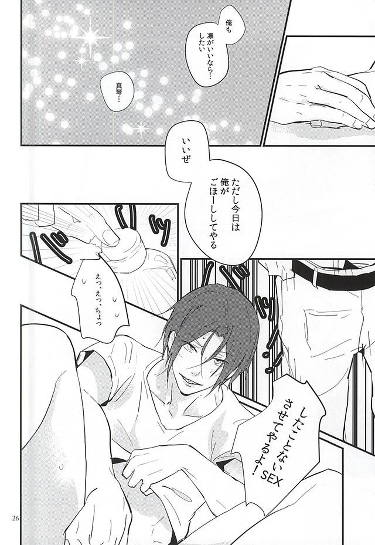 にどあることは3どある【Free!/真凛】 page 24