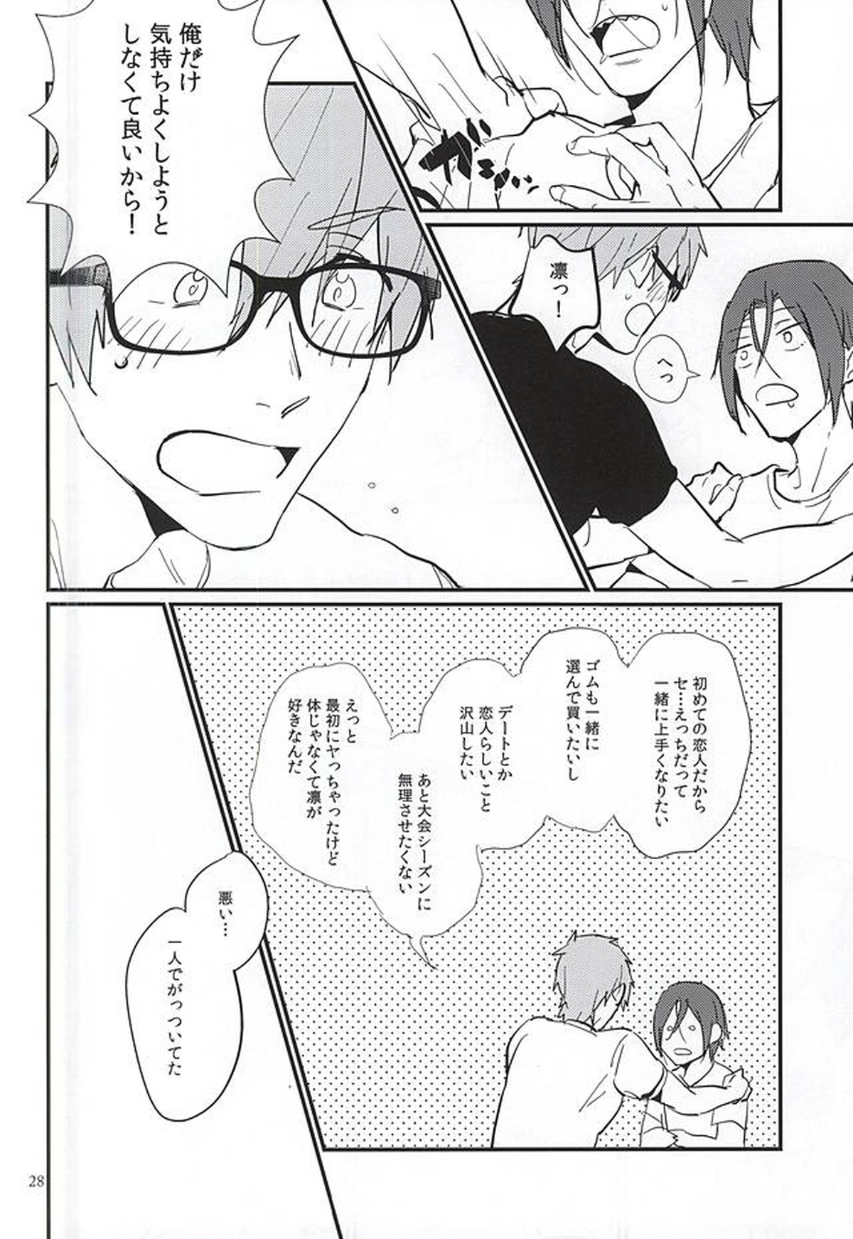 にどあることは3どある【Free!/真凛】 page 26