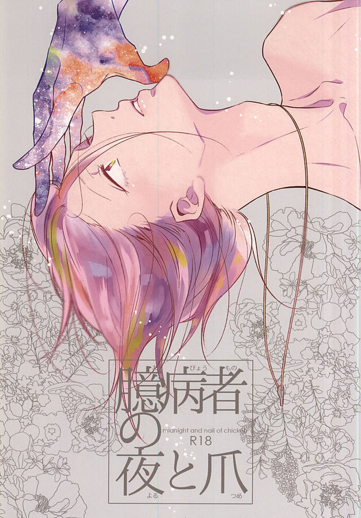 Recommended BL manga "臆病者の夜と爪【Free!/真凛】" cover image