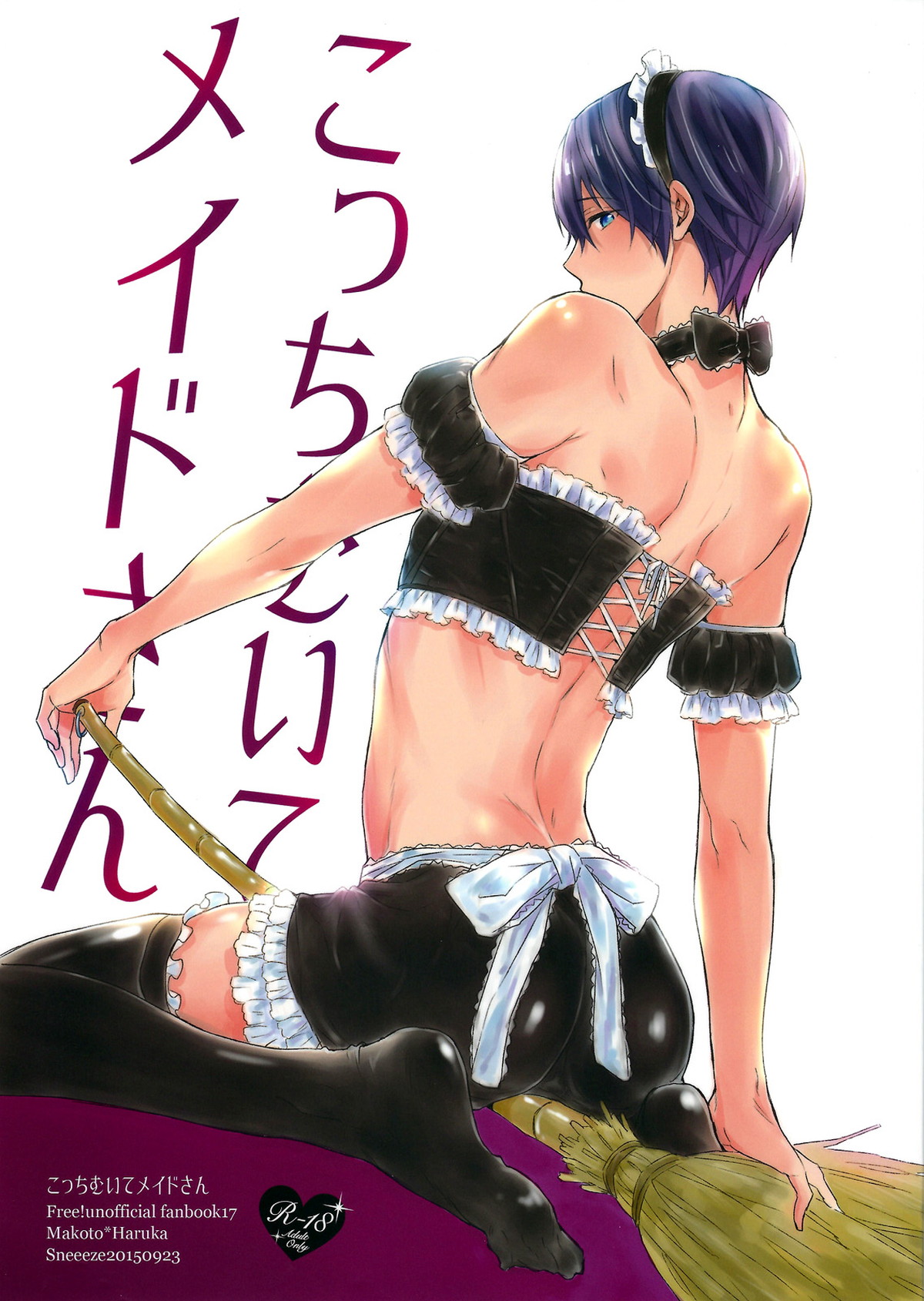 Recommended BL manga "こっち向いてメイドさん【Free!/まこはる】" cover image