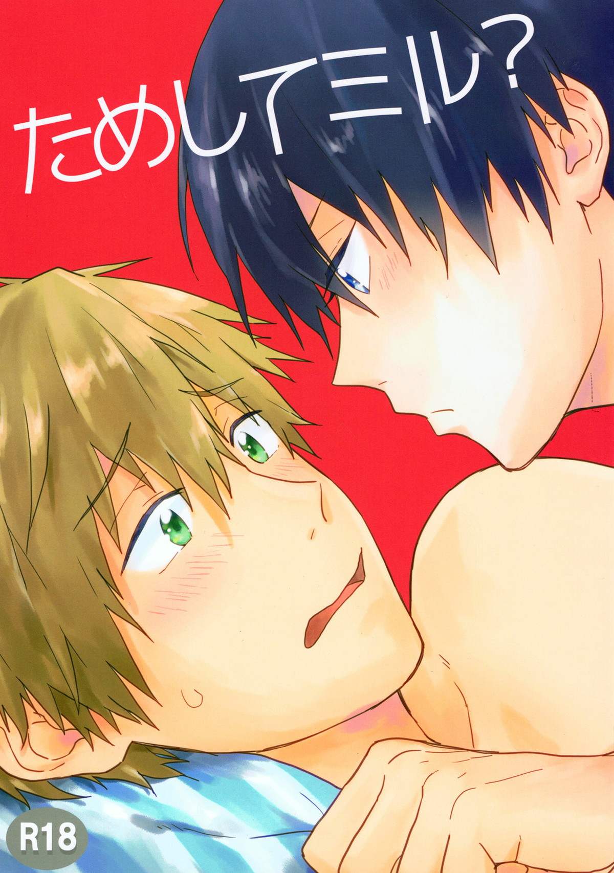 Recommended BL manga "ためしてミル【Free!/遙真】" cover image