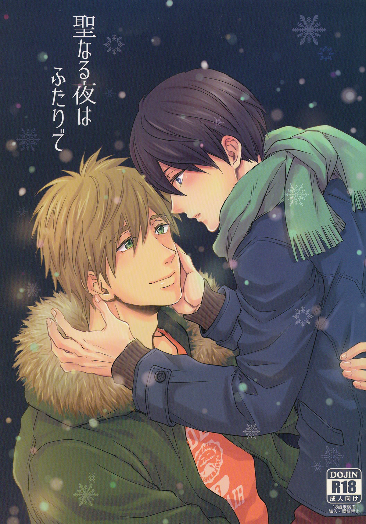 Recommended BL manga "聖なる夜はふたりで【Free!/まこはる】" cover image