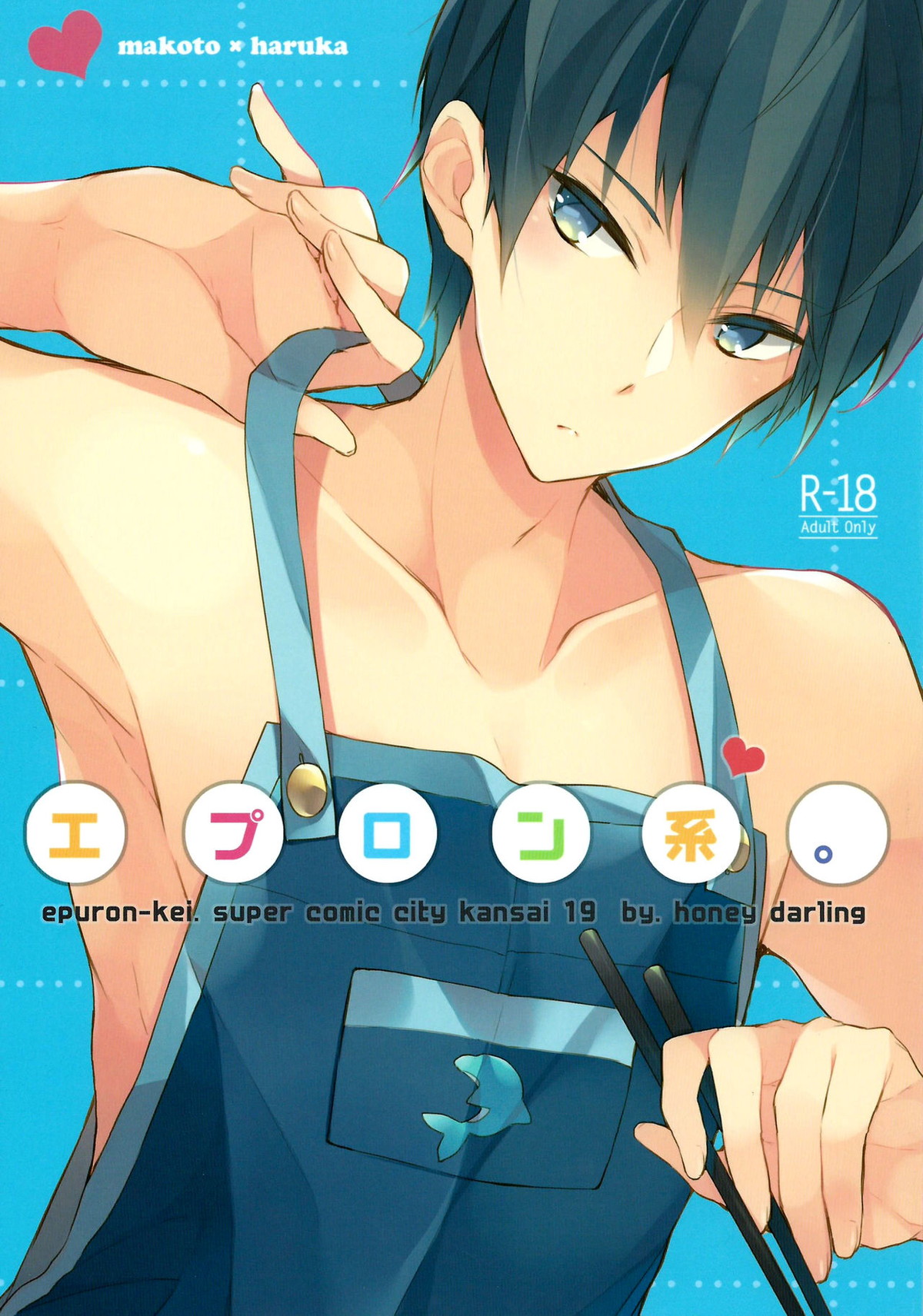 Recommended BL manga "エプロン系。【Free!/まこはる】" cover image