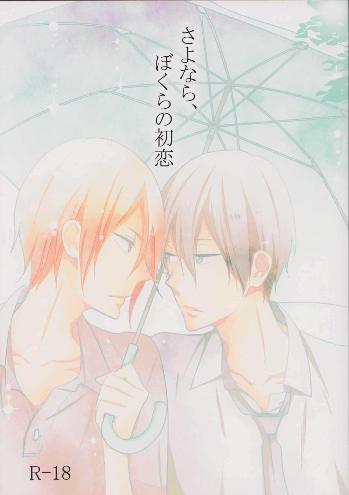 Recommended BL manga "さよなら、ぼくらの初恋【Free!/凛遙】" cover image
