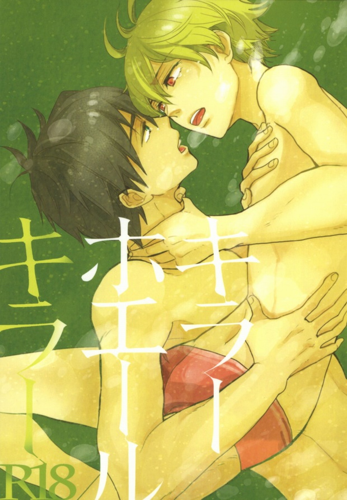 キラーホエールキラー【Free!/なぎまこ】