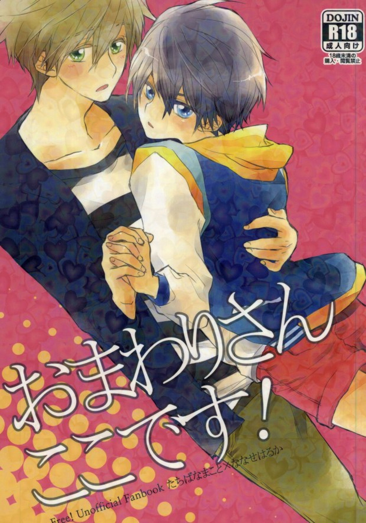 Recommended BL manga "おまわりさんここです!【Free!/まこはる】" cover image