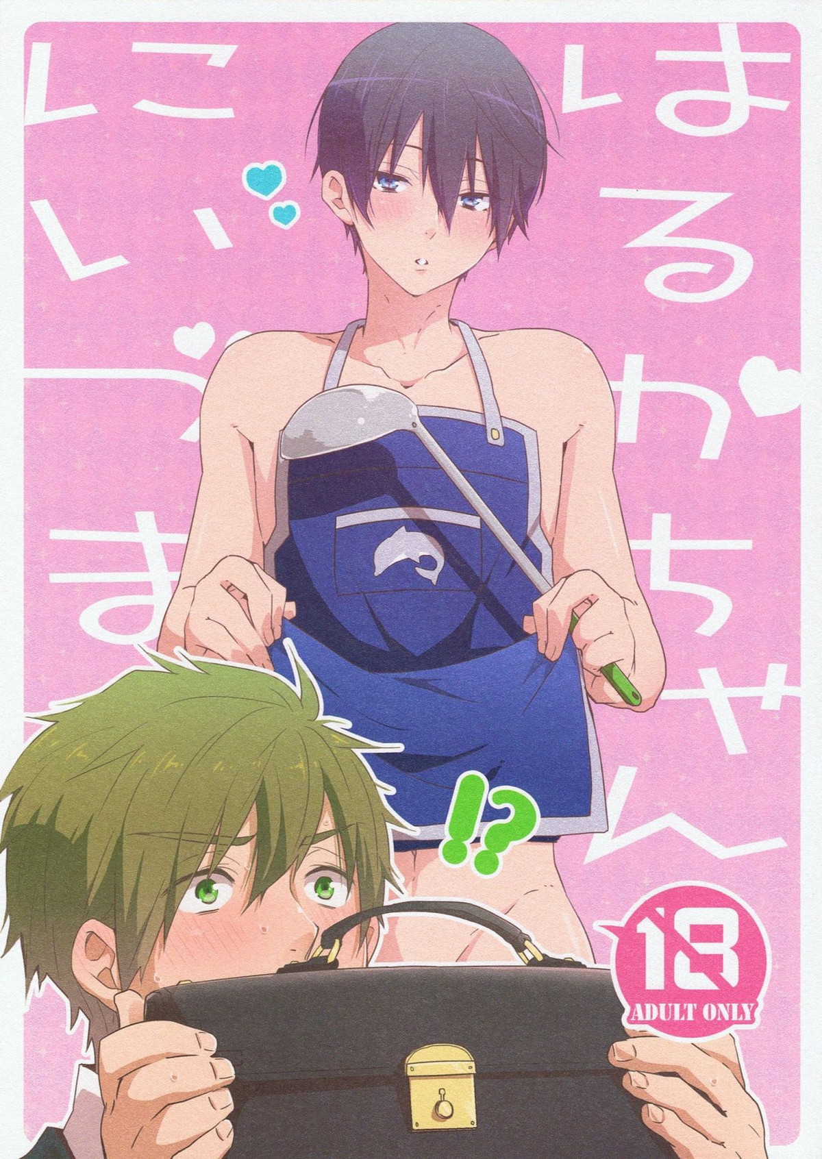 にいづまはるかちゃん【Free!/まこはる】
