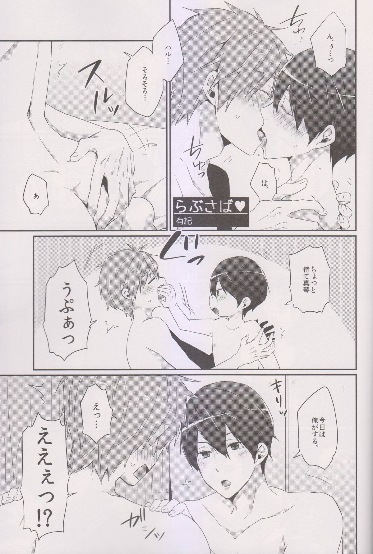 らぶさば♥【Free!/まこはる】