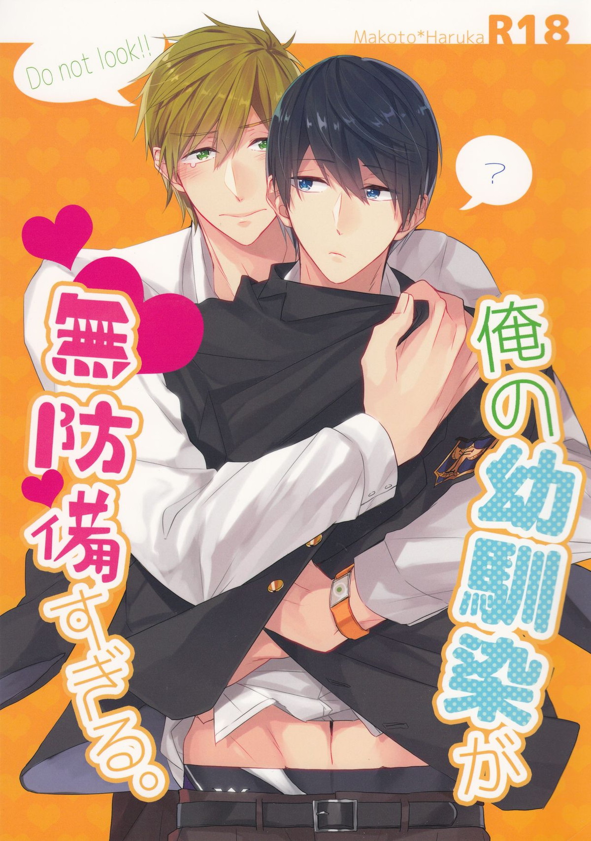 Recommended BL manga "俺の幼馴染が無防備すぎる。【Free!/まこはる】" cover image