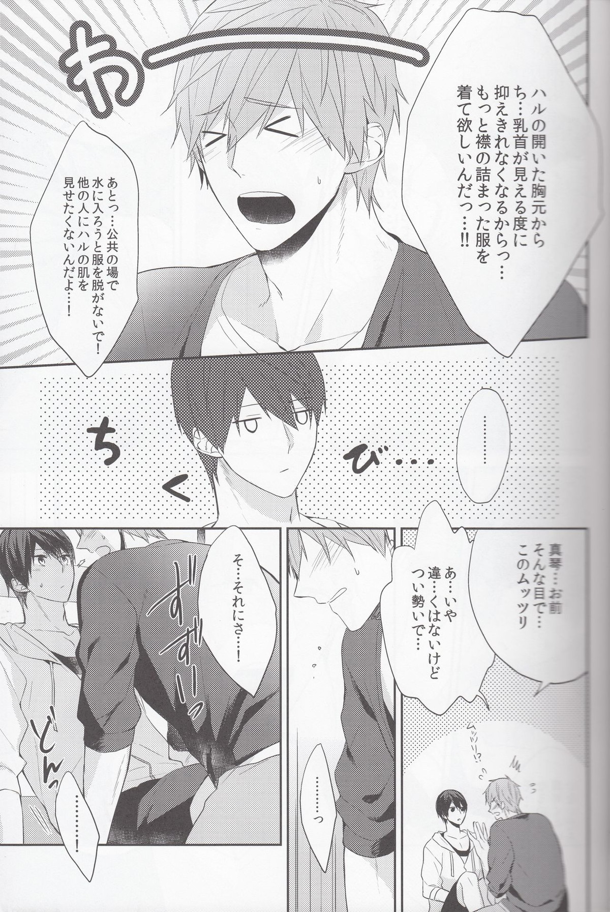 俺の幼馴染が無防備すぎる。【Free!/まこはる】 page 12