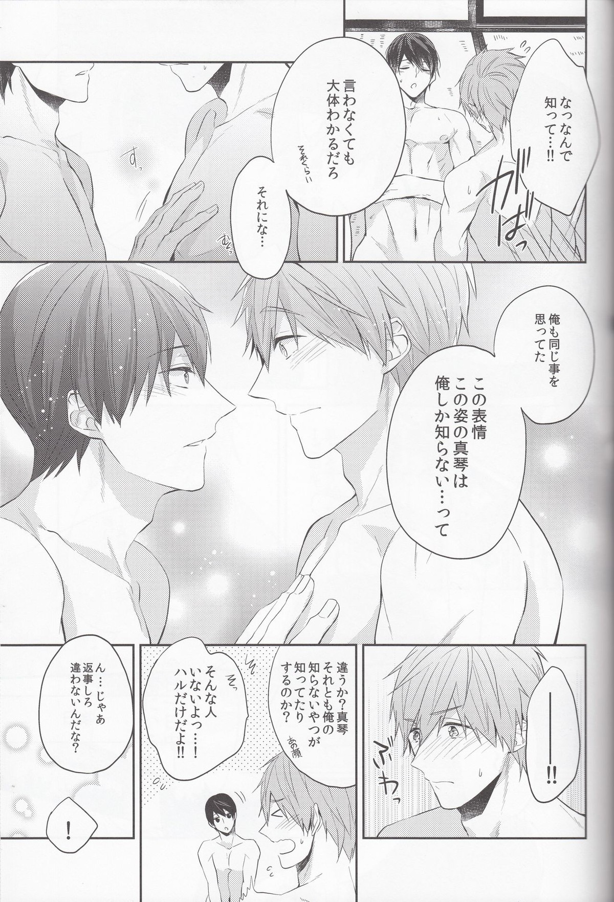 俺の幼馴染が無防備すぎる。【Free!/まこはる】 page 23