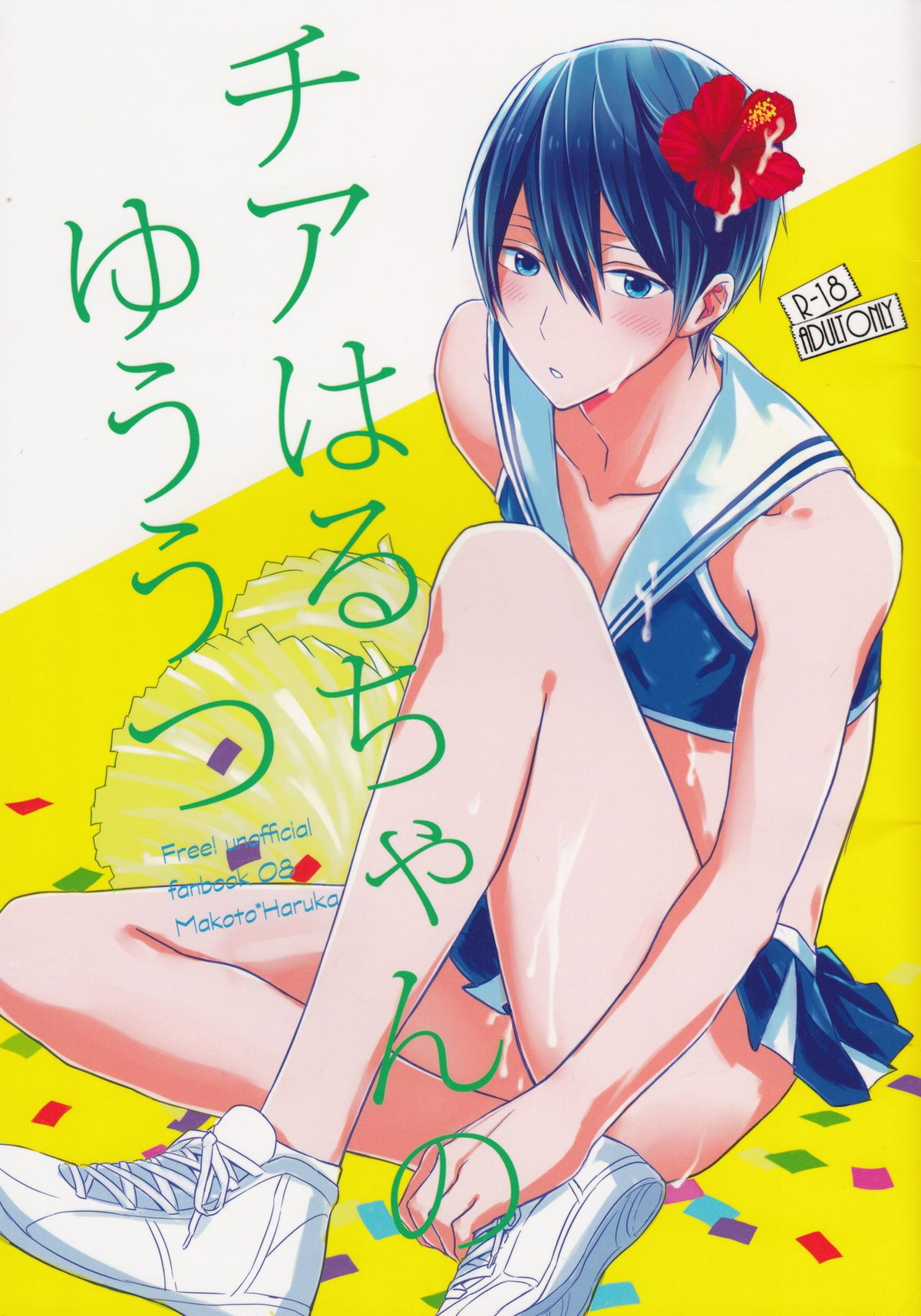Recommended BL manga "チアはるちゃんのゆううつ【Free!/まこはる】" cover image