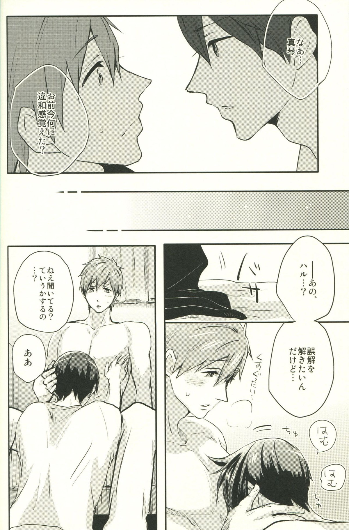 コールマイネーム【Free!/まこはる】 page 15