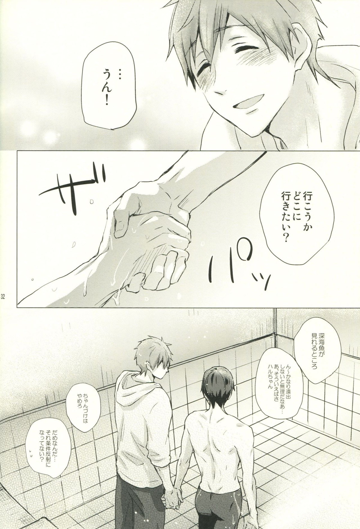 コールマイネーム【Free!/まこはる】 page 31