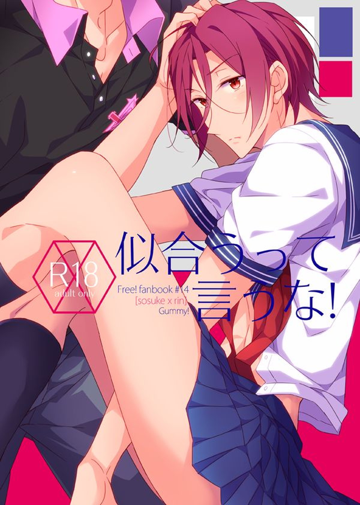 Recommended BL manga "似合うって言うな!【Free!/宗凛】" cover image