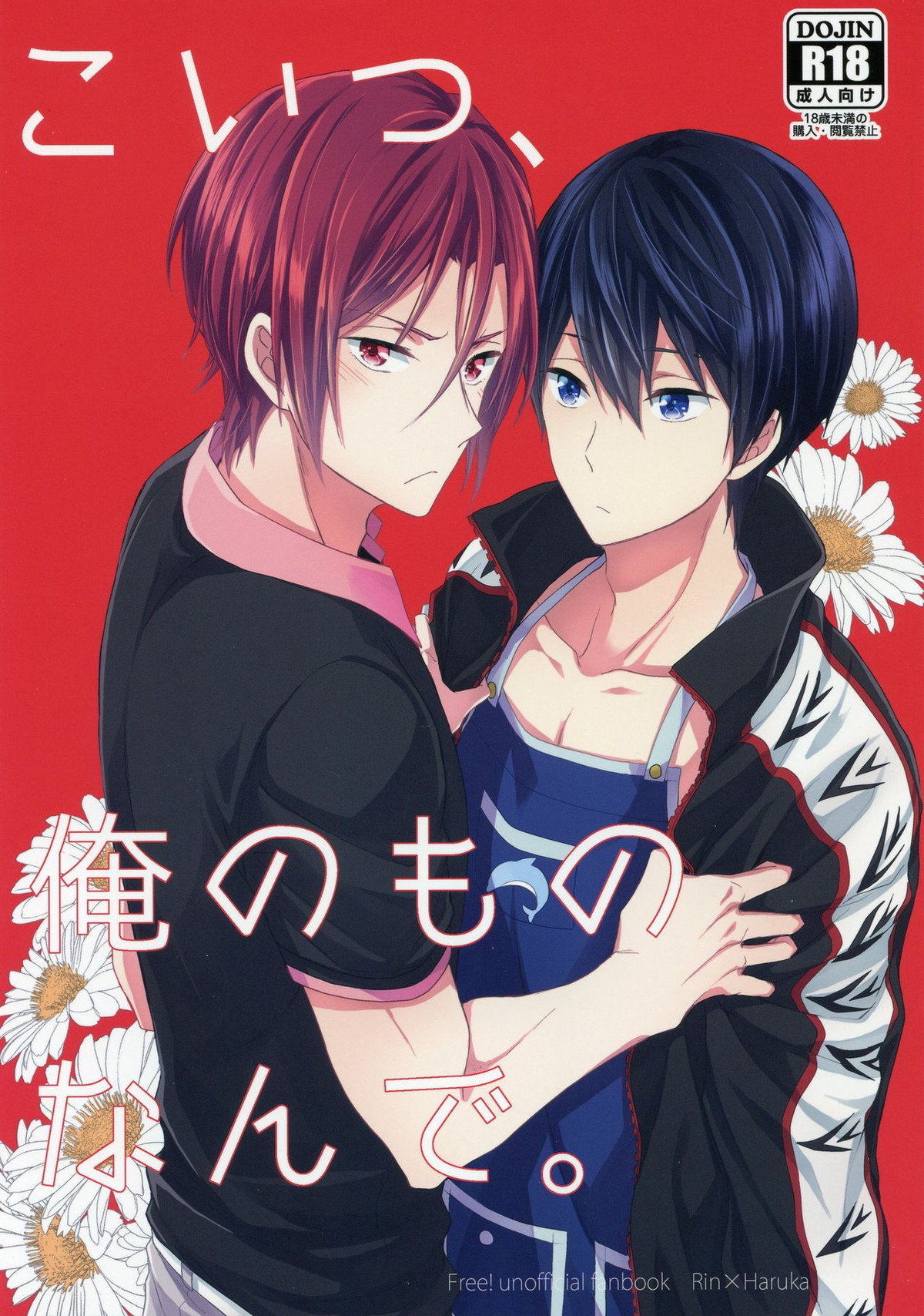 こいつ、俺のものなんで。【Free!/凛遙】