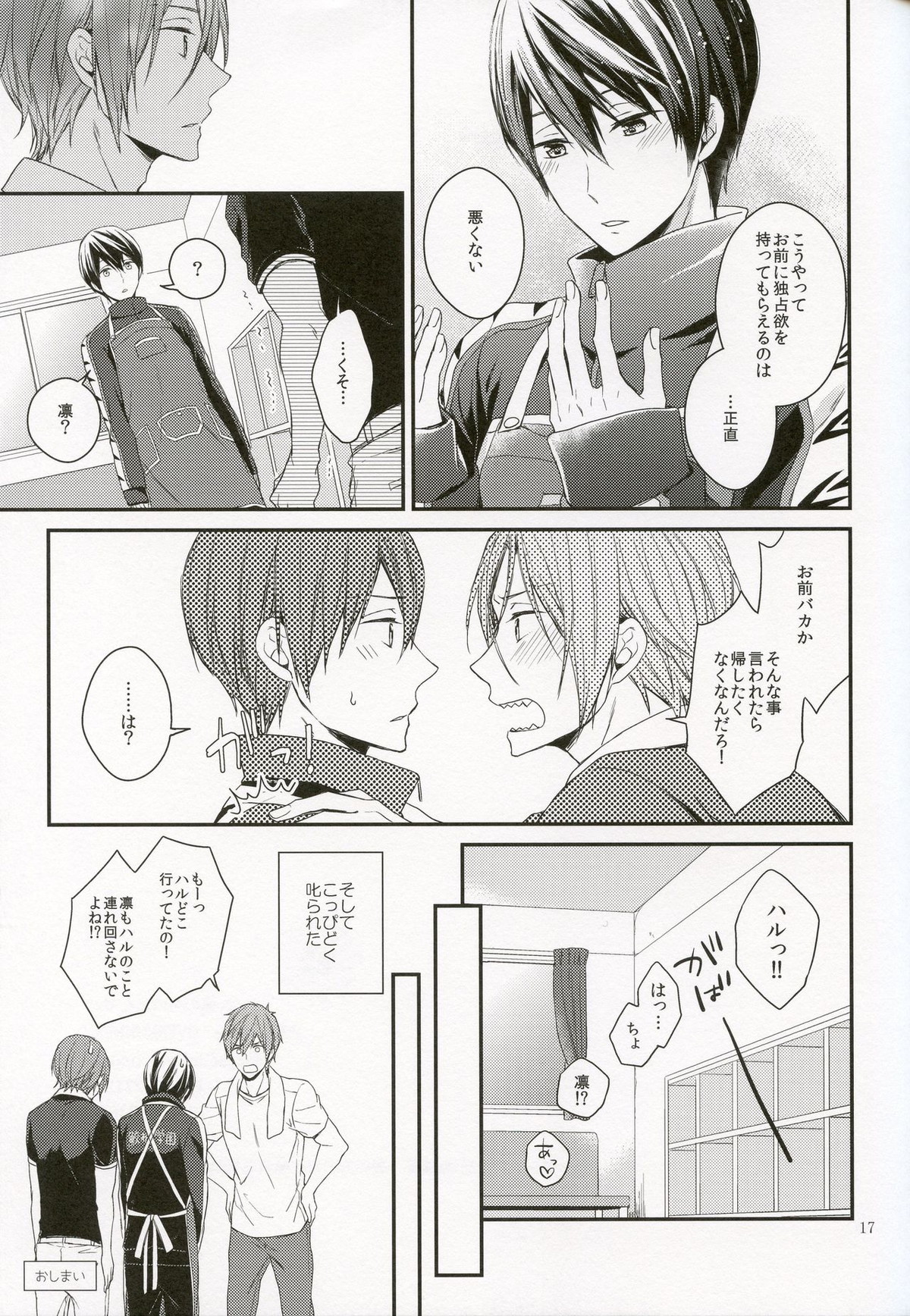 こいつ、俺のものなんで。【Free!/凛遙】 page 16